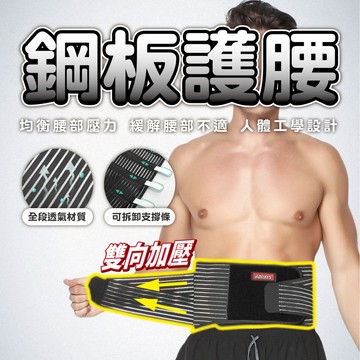 【鋼板護腰&隱形支撐】高彈透氣護腰帶 鋼板加壓收腹 體態挺拔 運動塑身 辦公久坐必備 輕薄不臃腫 男女通用 束腰帶