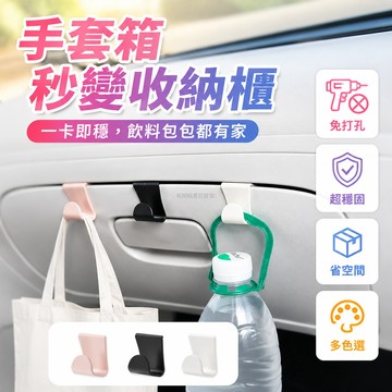 台灣出貨✨ 車載掛鉤 副駕駛專用 手套箱收納 多功能置物架 黑色白色 汽車用品