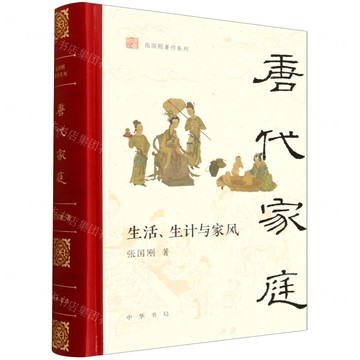 唐代家庭(生活生計與家風)(精)/張國剛著作系列丨天龍圖書簡體字專賣店丨9787101172201 (tl2520)