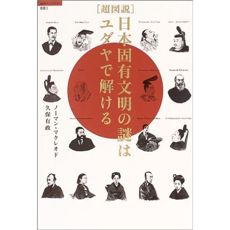 超図説 日本固有文明の謎はユダヤで解ける (超知ライブラリー)