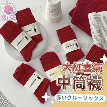 【開運襪】紅襪 中筒襪 紅色襪子 紅襪子  新年襪 好運襪 本命年 幸運襪 交換禮物 酒紅色襪子 大紅喜氣【GO31】
