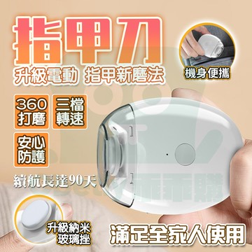 隔日🚚  全自動指甲剪 電動指甲刀修甲刀 自動修甲器 手脚兩用磨甲器 磨甲機 防夾肉 剪磨合一 指甲鉗修剪器 指甲刀打磨