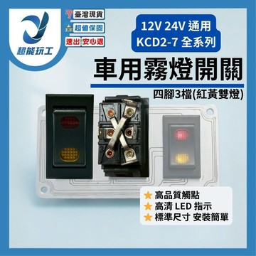 車用霧燈開關-KCD2-7四腳雙燈3檔(紅黃)