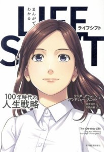  まんがでわかる　ＬＩＦＥ　ＳＨＩＦＴ １００年時代の人生戦略／リンダ・グラットン(著者),アンドリュー・スコット(著者),星井