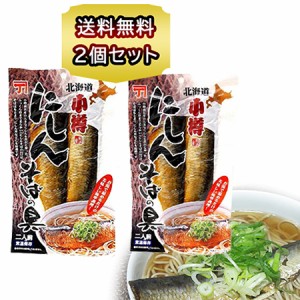 送料無料 ポイント利用 1000円以下 北海道 小樽かね丁鍛冶 にしん そばの具 2枚入×2個 にしん そば ソバ 蕎麦の具 にしん ニシン 鰊 に