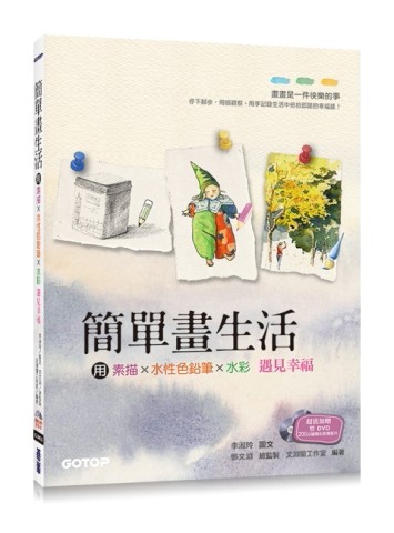 簡單畫生活：用素描、色鉛筆、水彩遇見幸福[二手書_良好]