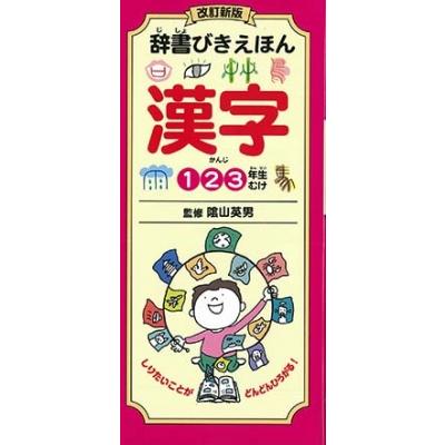 辞書びきえほん漢字 3年生むけ 陰山英男