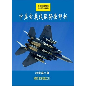 中美空載武器發展評析 (1版) 林宗達 2024 國際軍務雜誌社