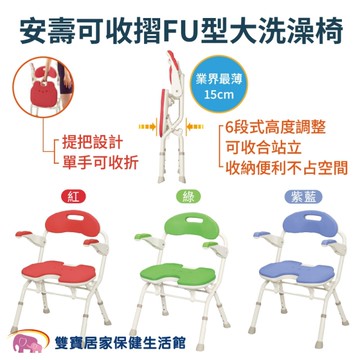 安壽可收摺FU型大洗澡椅 U型座墊 扶手可掀沐浴椅 可收合洗澡椅 摺疊洗澡椅 折疊洗澡椅