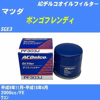 オイルフィルター マツダ ボンゴフレンディ SGE3 平成9年11月-平成18年4月 FE ACデルコ PF303J 【H10ZKN】