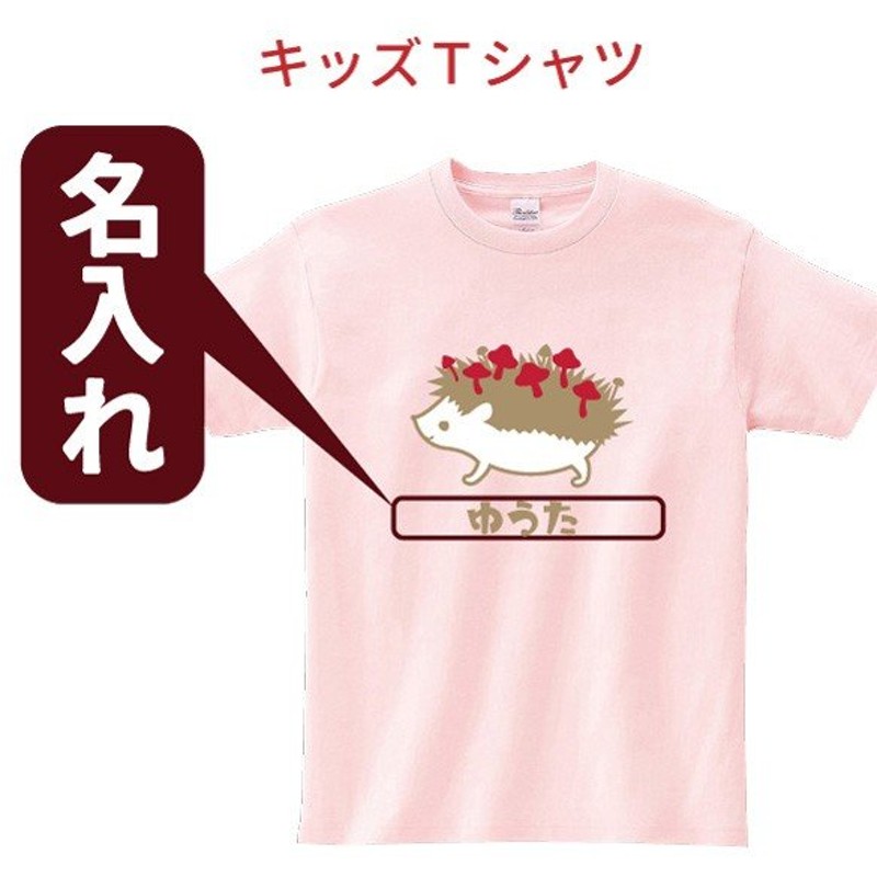 名入れ キッズ Tシャツ ハリネズミ 動物 アニマル きのこ かわいい シュール 名入れ 誕生日 プレゼント 子供 男の子 女の子 ギフト 贈り物 通販 Lineポイント最大get Lineショッピング