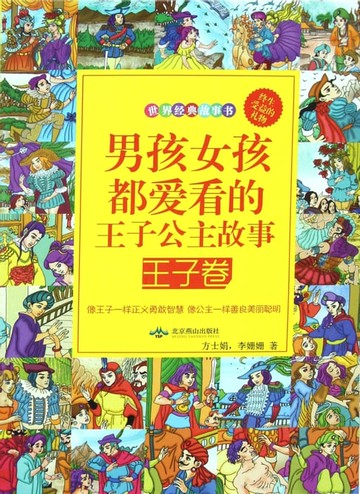 【電子書】男孩女孩都爱看的王子公主故事——王子卷