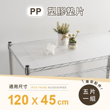AAA 層架專用PP墊片 120x45cm 5入組 - 不含層架 PP板/PP塑膠板/層架配件