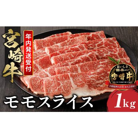 ふるさと納税 《年内発送》 宮崎牛 モモスライス (500g×2) 合計1kg 宮崎県宮崎市