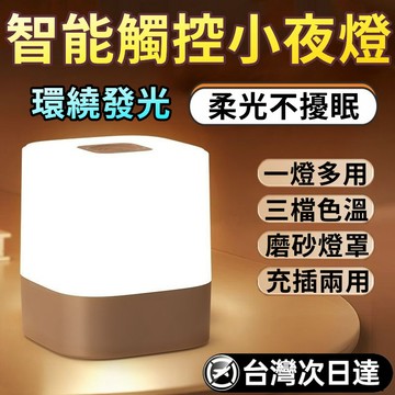 限時特價🎉USB小燈 隨身燈 床頭燈 展示燈 迷你燈 小夜燈 充電式觸控小夜燈 哺乳燈 樓梯燈 三檔色溫夜燈 氛圍燈