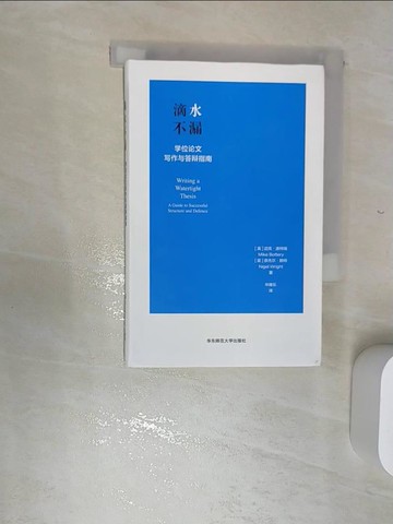【書寶二手書T1／文學_RBU】滴水不漏：學位論文寫作與答辯指南_簡體_(英)邁克‧波特瑞; (英)奈傑爾‧賴特