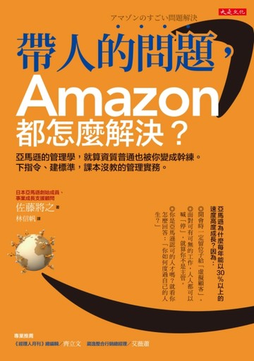 帶人的問題，Amazon都怎麼解決？：亞馬遜的管理學，就算資質普通也被你變成幹練。[二手書_良好]