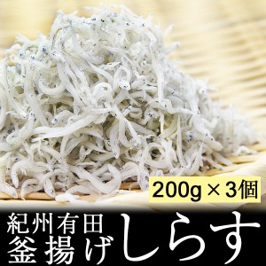 釜揚げしらす 紀州有田 小分け 200ｇ×3パック シラス 和歌山 しらす 海産物 海の幸