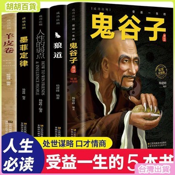 台灣有貨🚚人性的弱點墨菲定律狼道鬼谷子羊皮卷正版圖書成功勵志心理學書籍