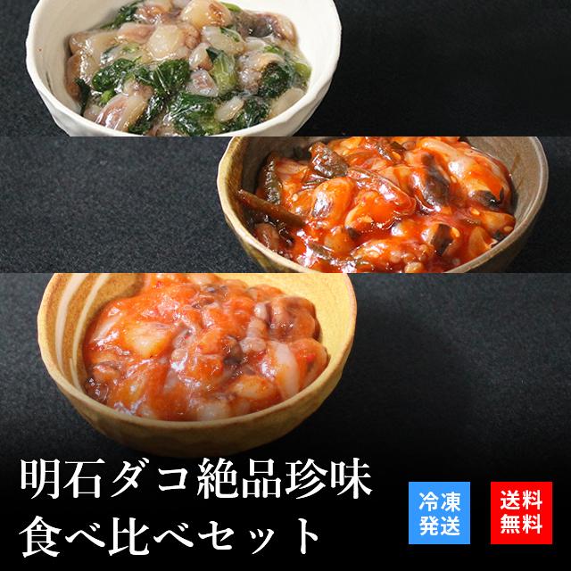 お歳暮 2023 御歳暮 おつまみ プレゼント 高級 ご飯のお供 珍味 海鮮 ギフト 天然明石ダコ 食べ比べセット（わさび、チャンジャ、たこ明太） お酒