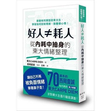 好人≠耗人：從內耗中抽身的東大情緒整理