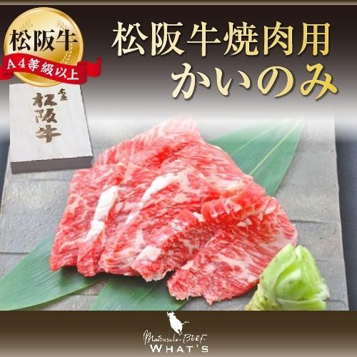 松阪牛 和牛 焼肉用 希少部位 かいのみ 300ｇ A4 A5 A4等級以上 松阪牛取扱店 WHAT’S 三大和牛 肉の芸術品 まつさかぎゅう まつさかうし  ギフト プレ