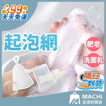 🔥生活好麻吉🔥洗面乳起泡網 可掛式肥皂網 泡沫潔面 起泡袋 皂袋 沐浴起泡網 洗面奶手工皂泡泡網 搓泡網
