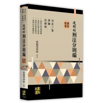 透明的刑法分則編重點整理(司法三等特考/律師/法研所)