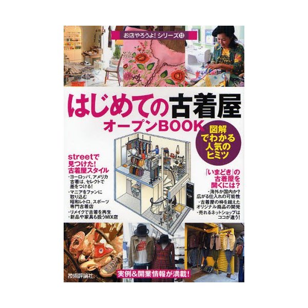 はじめての 古着屋 オープンBOOK 図解でわかる人気のヒミツ