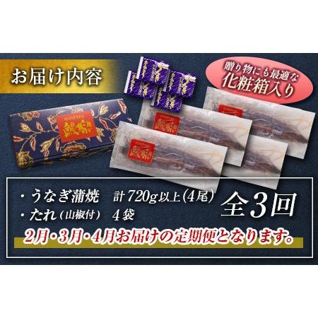 ふるさと納税 ＜期間限定＞鰻楽 国産うなぎ蒲焼 4尾セット定期便 （2月,3月,4月お届け）全3回 合計2kg以上（2024年1月31日受付終了） 宮崎県新富町