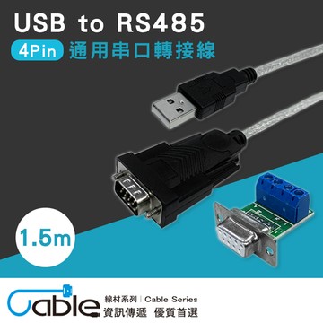 Cable USB to RS485通用串口轉接線1.5m(U-485)