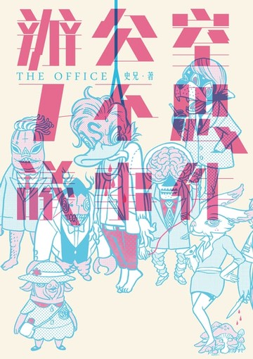 【電子書】辦公室七不思議