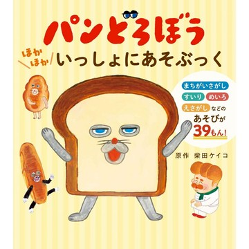 【現貨供應中】柴田ケイコ 麵包小偷 趣味遊戲書《パンどろぼう ほかほかいっしょにあそぶっく》【東京卡通漫畫專賣店】