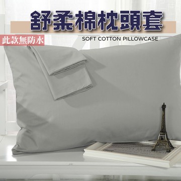 【藍貓BlueCat】日式無印風素色枕頭套 旅遊必備枕套 淺灰