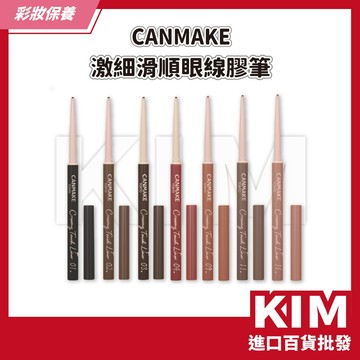 【KIM】【CANMAKE】激細滑順眼線膠筆 絲般滑順 防水防油配方 不暈染 輕盈延展不卡頓 舒適妝感