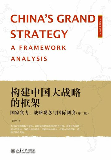 【電子書】构建中国大战略的框架：国家实力、战略观念与国际制度(第二版)