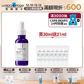 理膚寶水 MELA B3淡斑淨亮精華 30ml 期間限定特談組