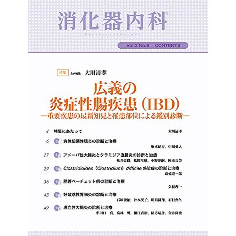 消化器内科 第22号(Vol.3 No.9,2021)特集:広義の炎症性腸疾患(IBD)?重要疾患の最新知見と罹患部位による鑑別診断?