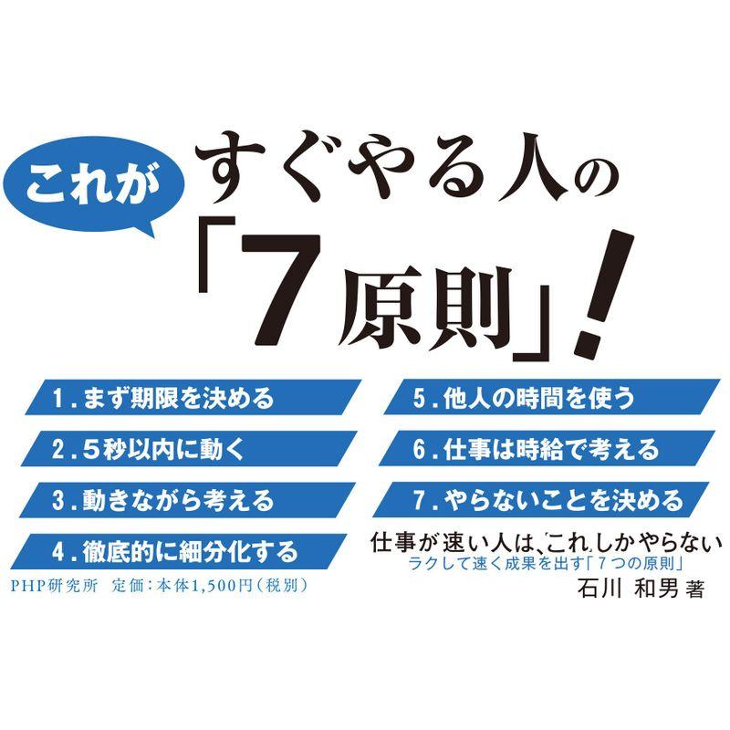 仕事が速い人は, これ しかやらない ラクして速く成果を出す 7つの原則