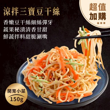 【萬萬兩】涼拌三寶豆干絲150g | 加價購 請勿直接下單