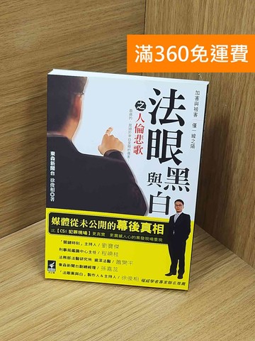 【雷根360免運】【送贈品】法眼黑與白之人倫悲歌 #九成新【Q-O1210】