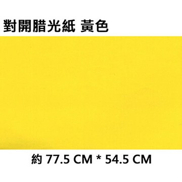 【文具通】2K 對開 蠟光紙 腊光紙 50張入 黃色 P1120010【APP滿額下單4%點數(單一帳號最高1500點)】5/31止