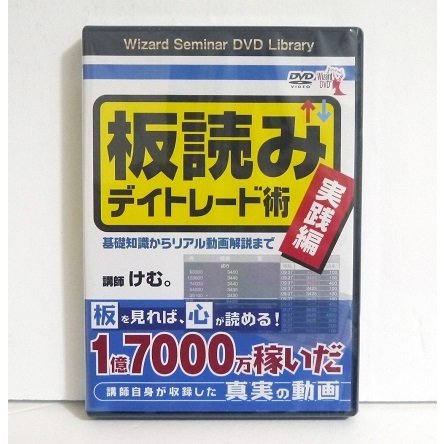 DVD 板読みデイトレード術 実践編 けむ