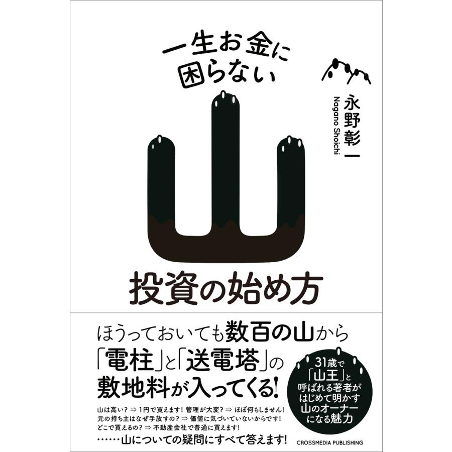 一生お金に困らない山投資の始め方