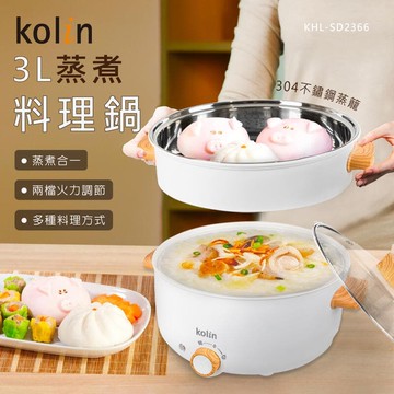 （爆款熱賣）（國際精品）【免運】【現貨兩色】Kolin 歌林 3L多功能蒸煮料理美食料理鍋