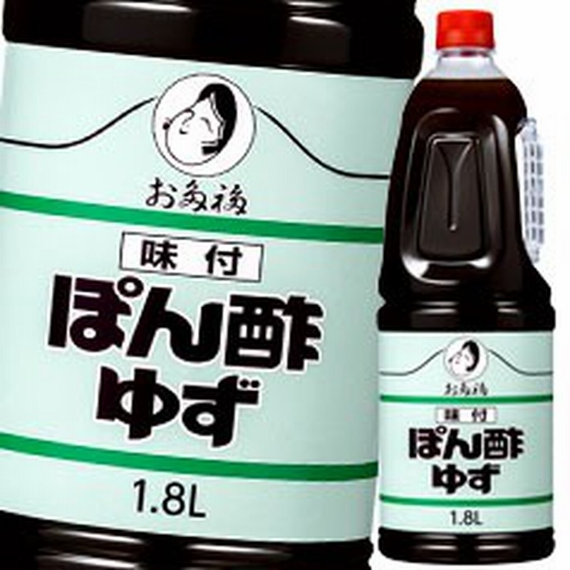 送料無料】オタフクソース お多福 味付ぽん酢・ゆず ハンディボトル1.8L×2ケース（全12本） 通販 LINEポイント最大1.0%GET |  LINEショッピング