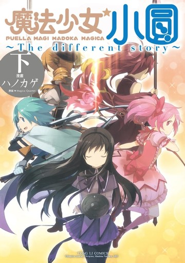 【電子書】魔法少女小圓~The different story~ 下 (3)