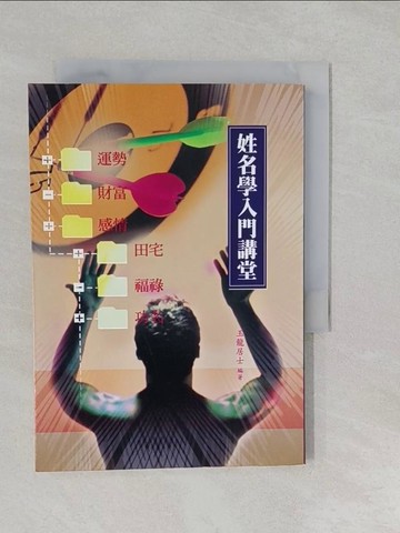 【書寶二手書T1／星相_S2V】姓名學入門講堂_玉龍居士(廖昱程)