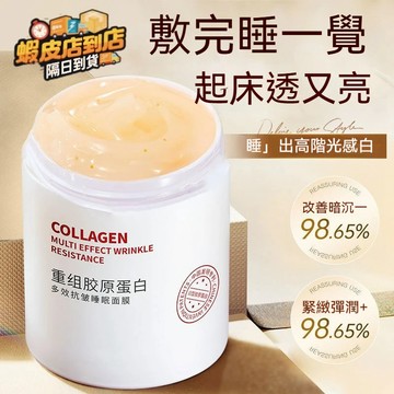 新客減20✅️台灣發貨✈️三型重組膠原蛋白睡眠面膜 晚安面膜 免洗睡眠面膜 保濕補水緊緻抗皺提亮膚色 塗抹多效抗皺面膜