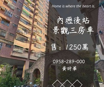 獨家妍選｜內壢後站景觀三房車★輕鬆入住★精忠國宅｜桃園市中壢區精忠二街